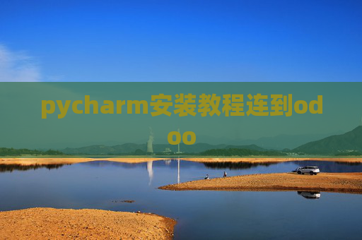 pycharm安装教程连到odoo
