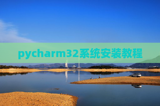 pycharm32系统安装教程