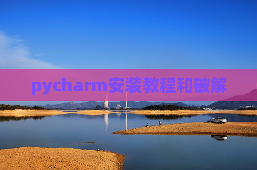 pycharm安装教程和破解